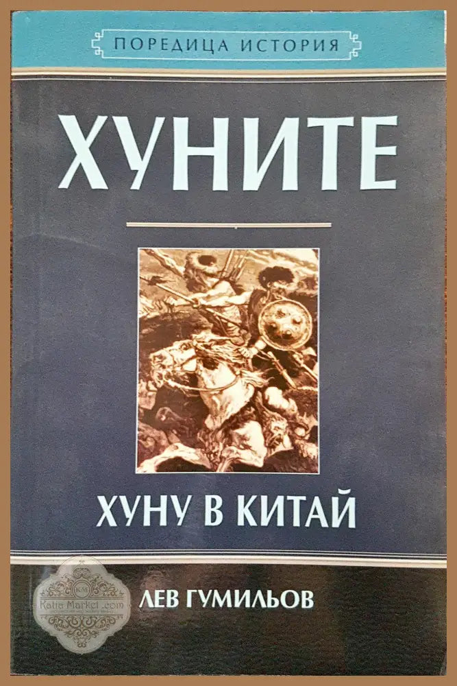 Хуните - Лев Гумильов - Книги