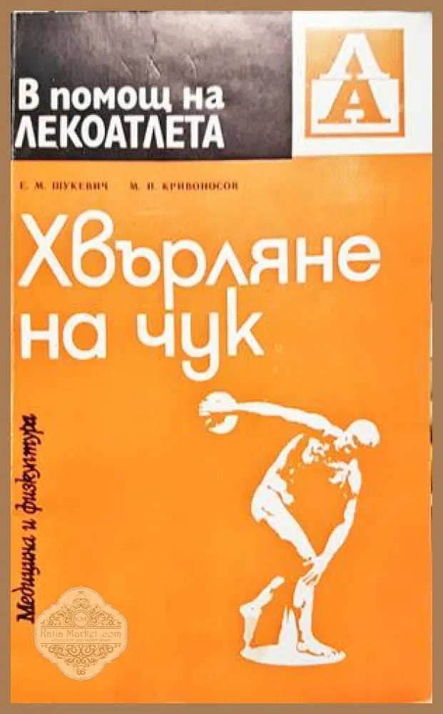 Хвърляне на чук - Е. М. Шукевич М. П. Кривоносов - Книги