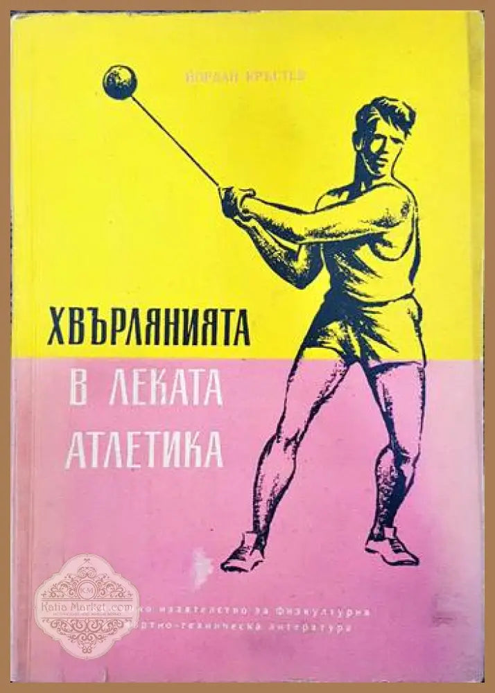 Хвърлянията в леката атлетика - Йордан Кръстев - Книги
