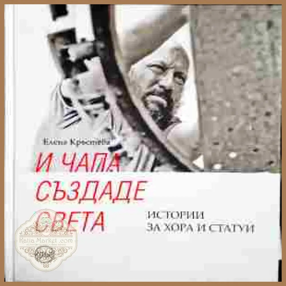 И Чапа създаде света - Елена Кръстева - Книги