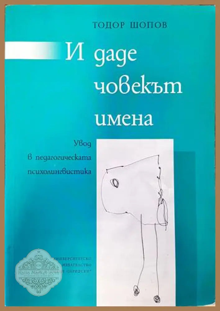 И даде човекът имена - Тодор Шопов - Книги