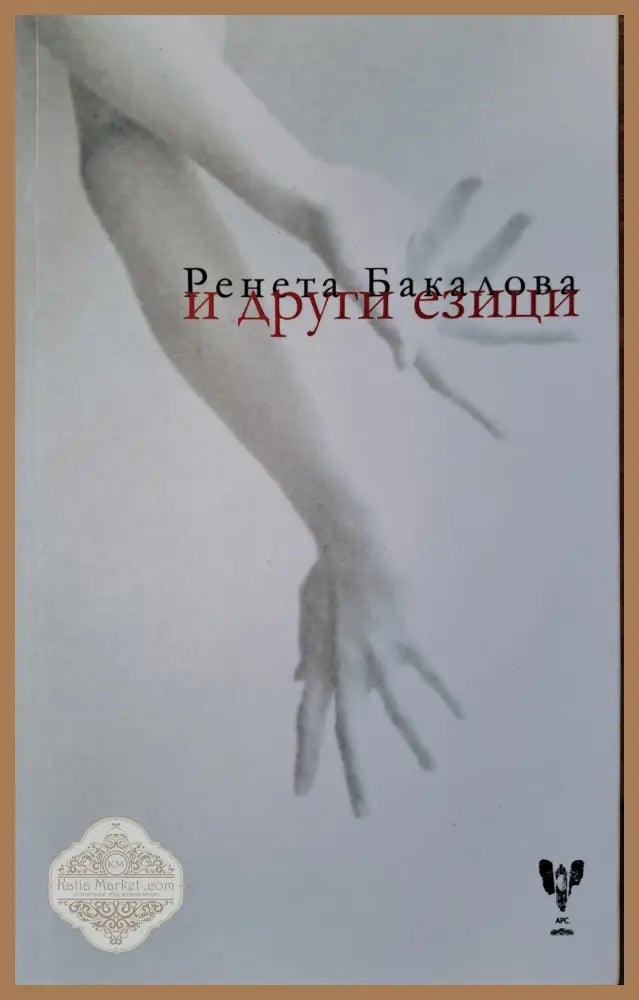 и други езици - Ренета Бакалова - Книги