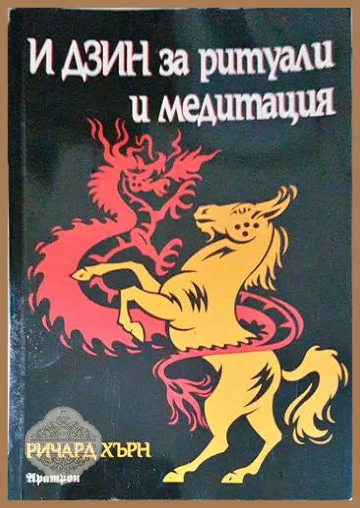 И Дзин за ритуали и медитация - Ричард Хърн - Книги
