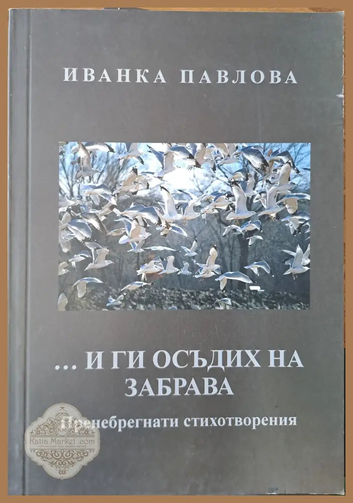 ... и ги осъдих на забрава - Иванка Павлова - Книги