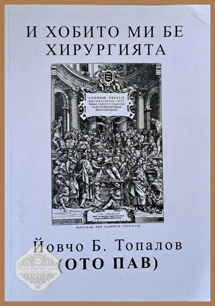 И хобито ми бе хирургията - Йовчо Б. Топалов (ОТО ПАВ) - Книги