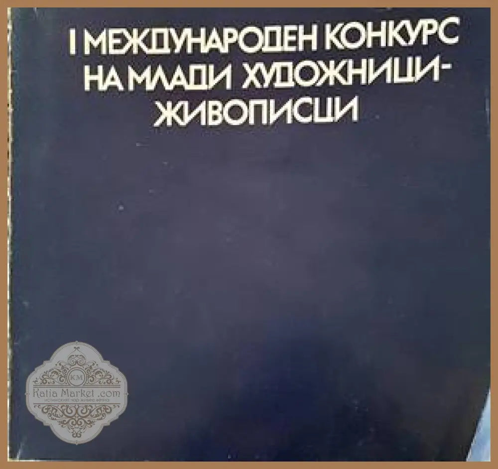 I международен конкурс на млади художници-живописци - Ели Христова - Книги
