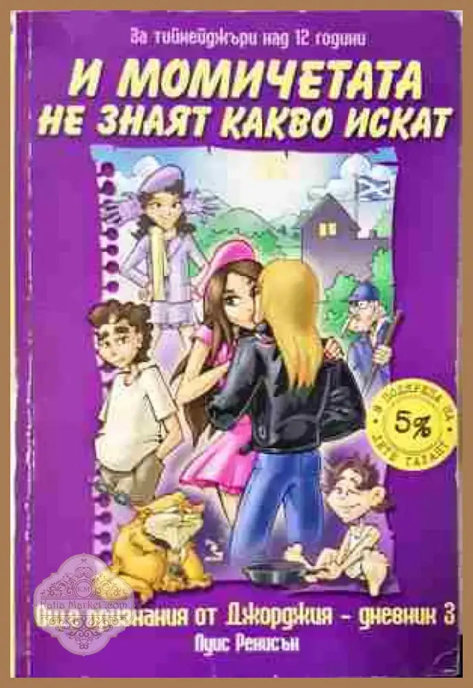 И момичетата не знаят какво искат - Книга