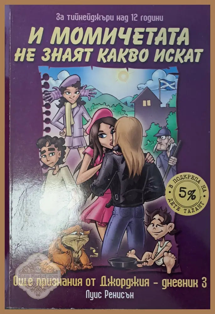 И момичетата не знаят какво искат - Луис Ренисън - Книги