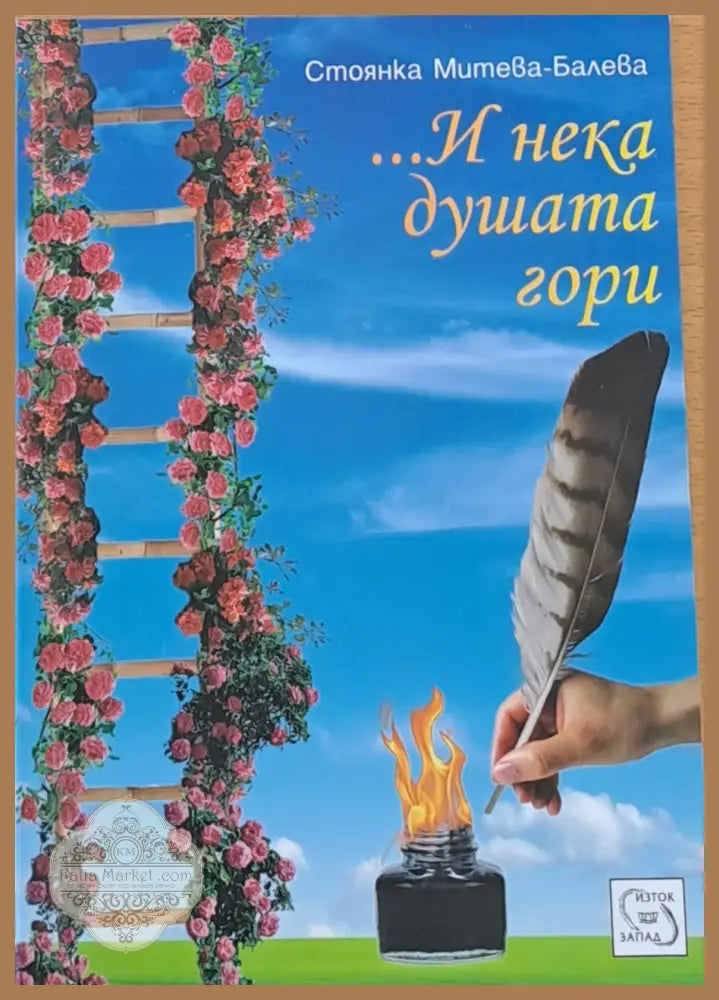 ...И нека душата гори - Стоянка Митева - Балева - Книги