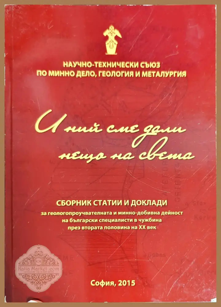 И ний сме дали нещо на света - Сборник - Книги