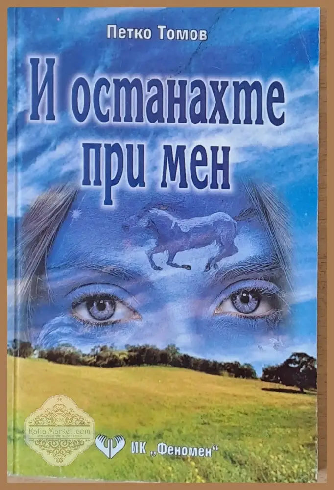 И останахте при мен - Петко Томов - Книги