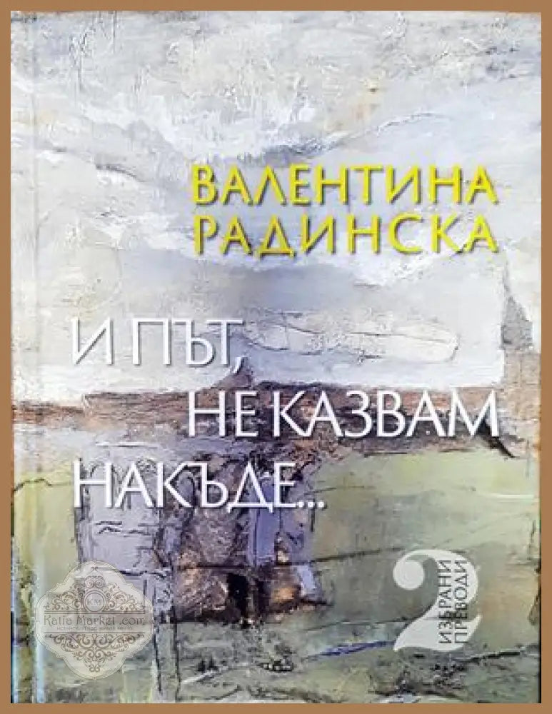 и път не казвам накъде... - Валентина Радинска - Книги
