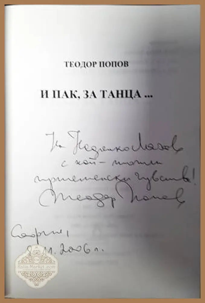 И пак за танца... - Теодор Попов - Книги