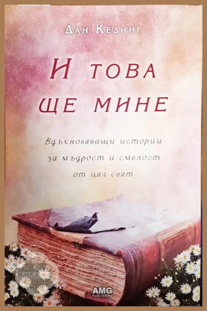 И това ще мине - Дан Кединг - Книга
