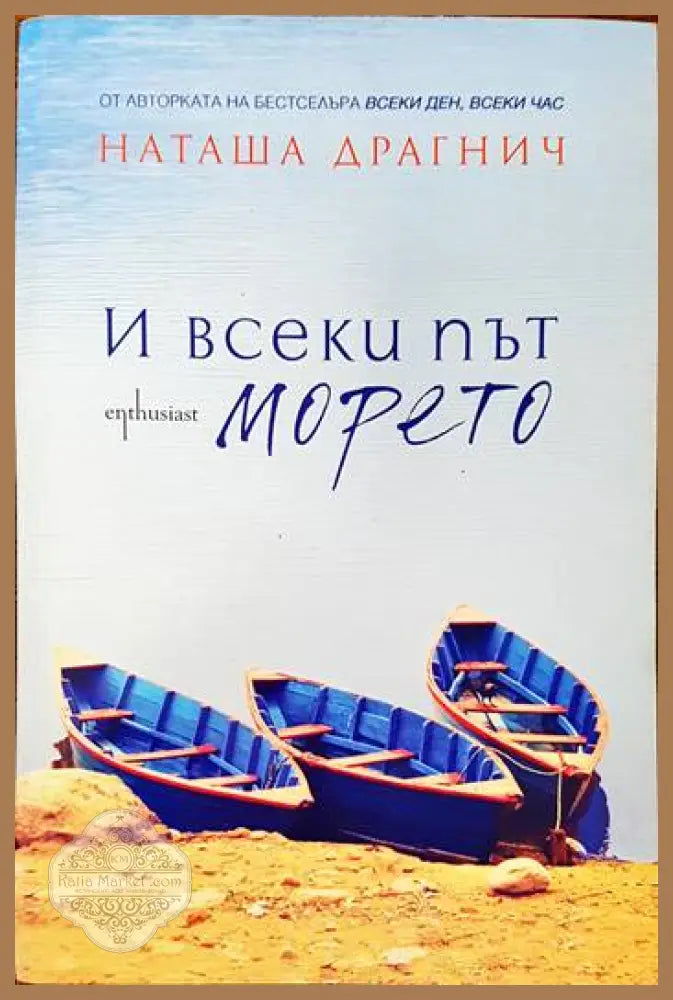 И всеки път морето - Наташа Драгнич - Книги