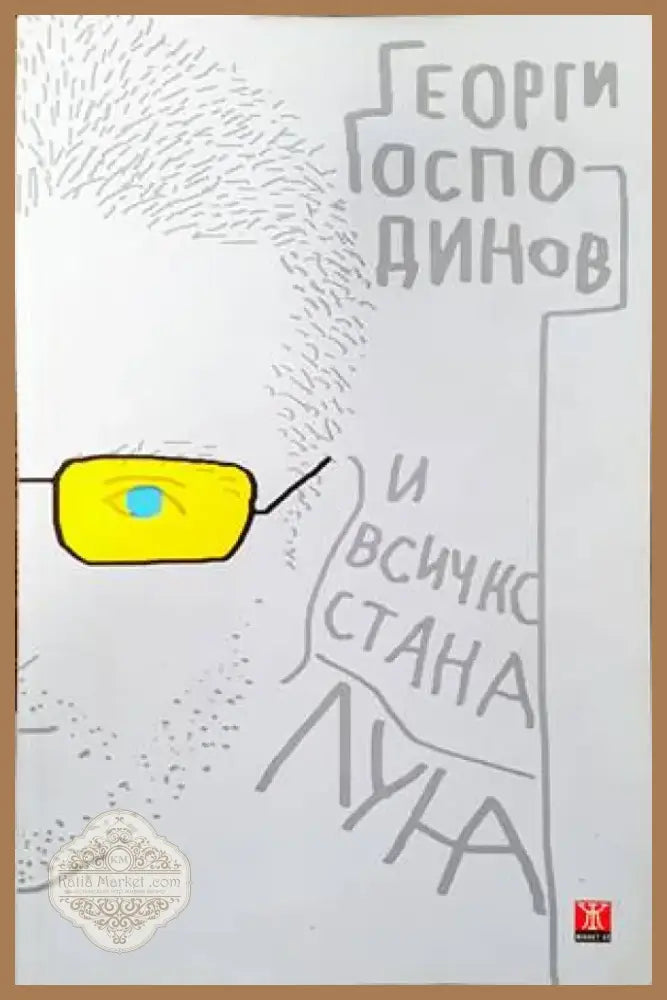 И всичко стана луна (1147) - Книга