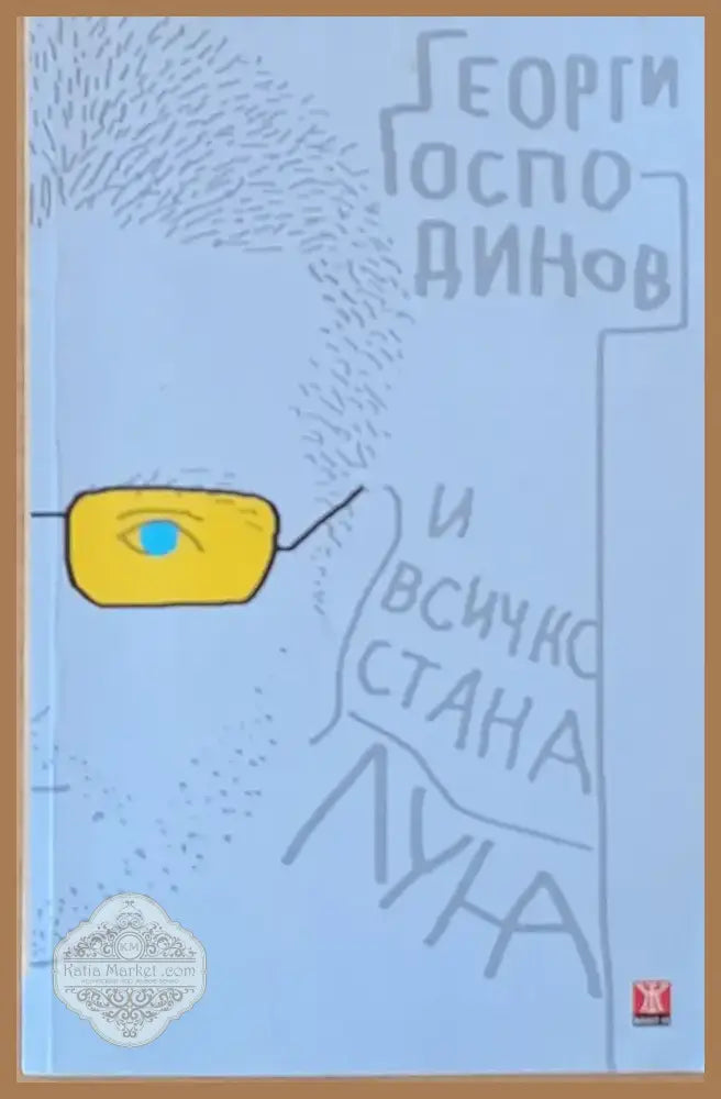 И всичко стана луна (229) - Книга