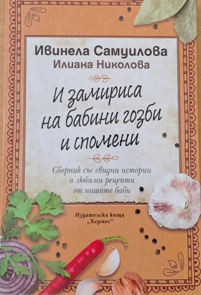 И замириса на бабини гозби и спомени (114) - Книга