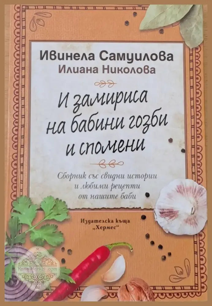 И замириса на бабини гозби и спомени (114) - Книга