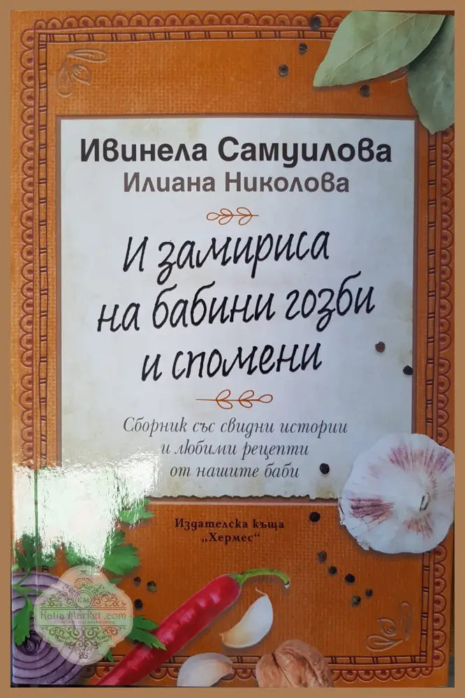 И замириса на бабини гозби и спомени - Ивинела Самуилова - Книги