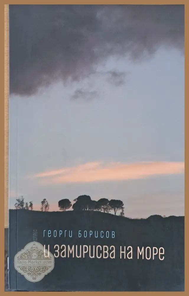 И замирисва на море - Георги Борисов - Книги