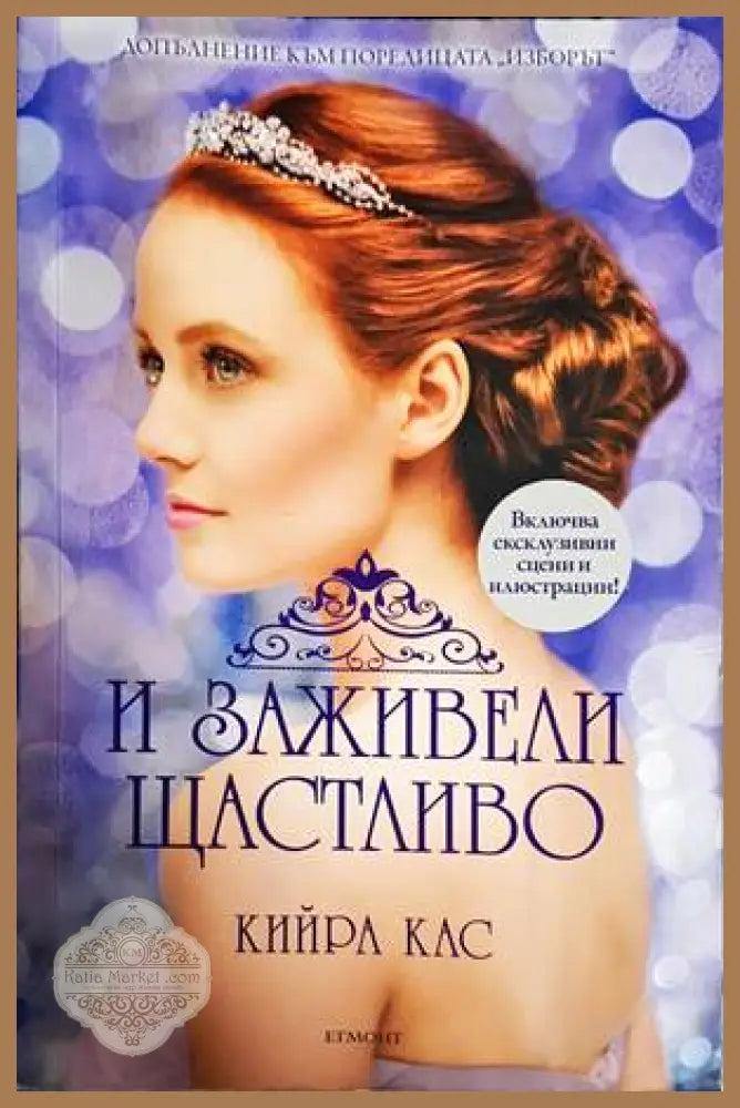 И заживели щастливо - Кийра Кас - Книги