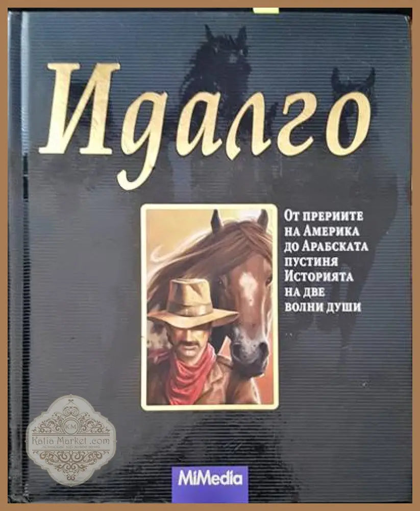 Идалго - Ецио Савино - Книги