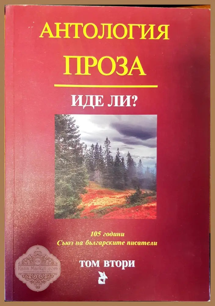 Иде ли? - Авторски колектив - Книги