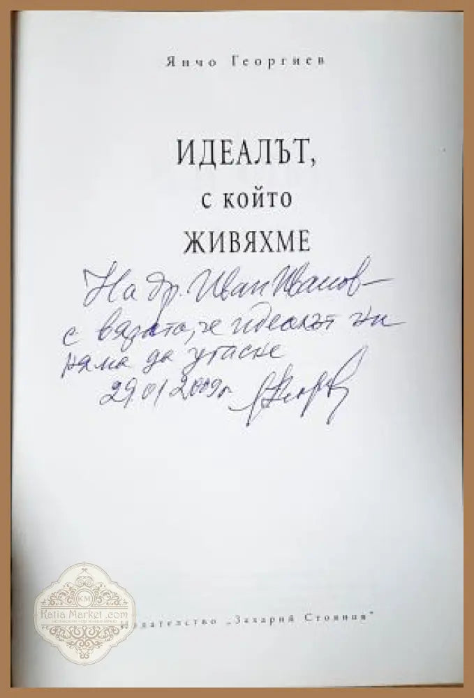 Идеалът, с който живяхме - автограф на Янчо Георгиев