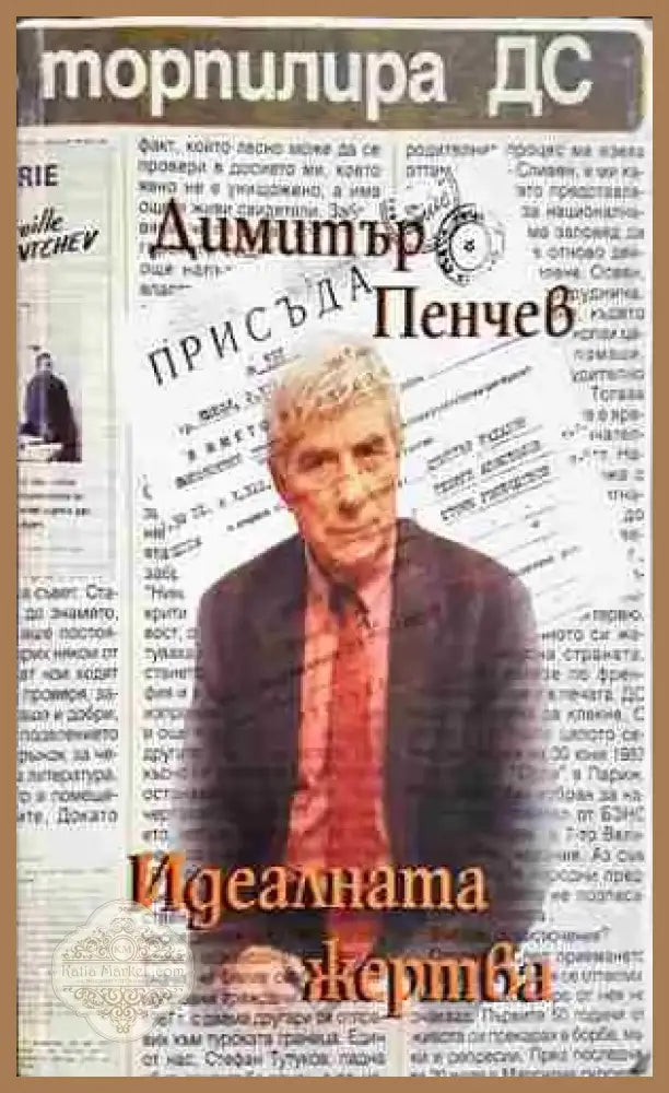 Идеалната жертва (2419) - Книга
