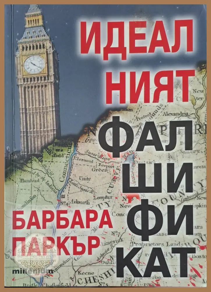 Идеалният фалшификат - Барбара Пракър - Книги