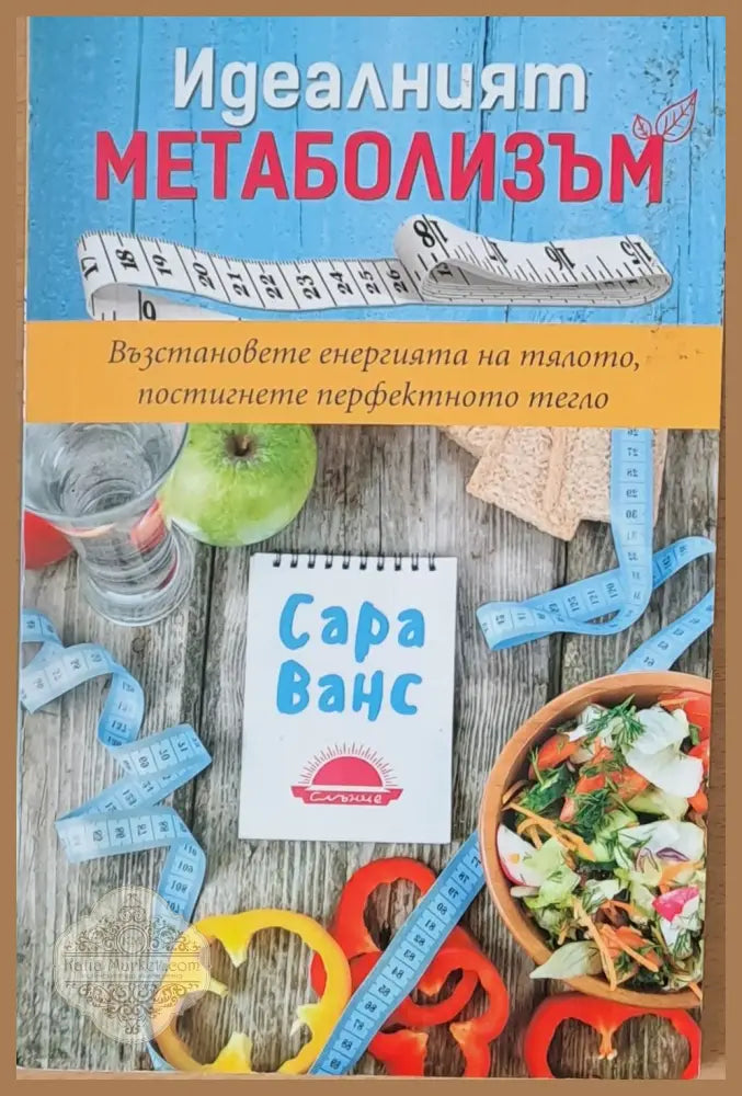 Идеалният метаболизъм - Сара Ванс - Книги