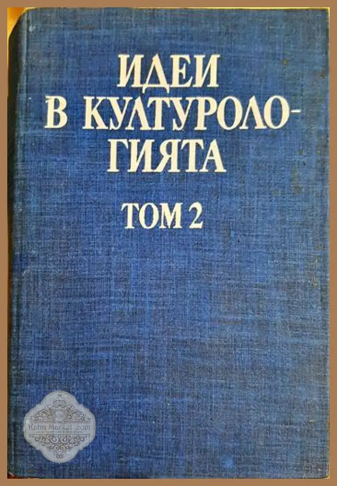 Идеи в културологията - Том 2 - Сборник - Книга