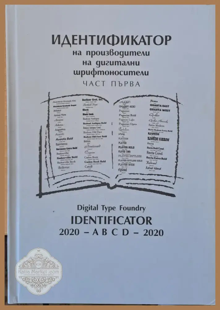 Идентификатор на производители на дигитални шрифтоносители част първа (1156) - Книга