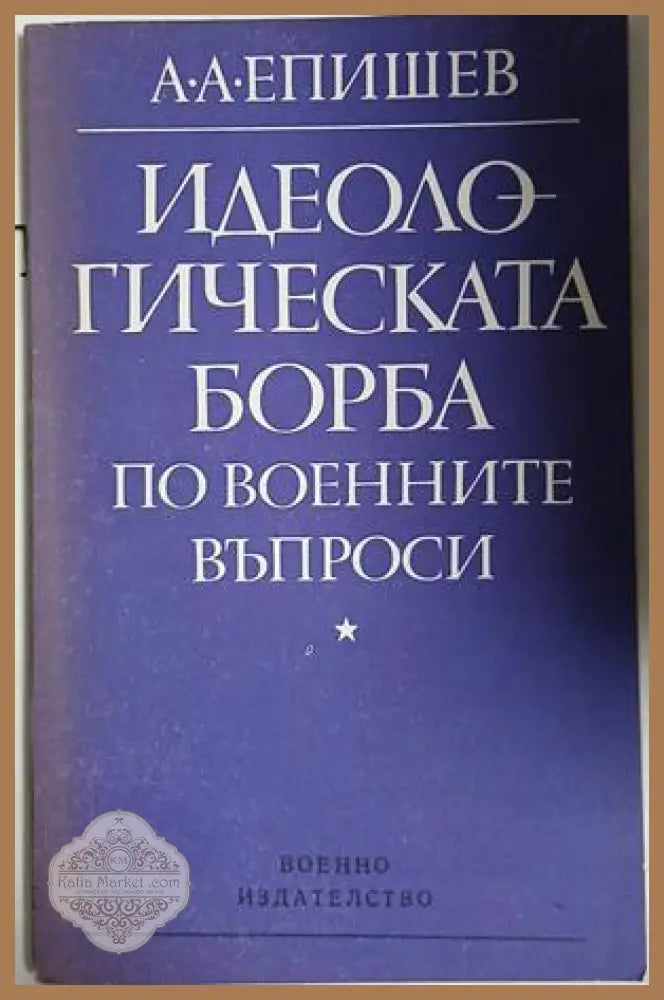 Идеологическата борба по военните въпроси - А. А. Епишев - Книга