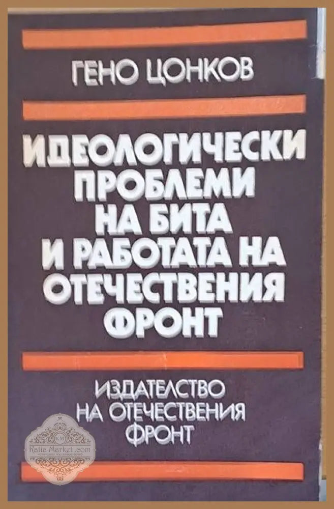Идеологически проблеми на бита и работата на ОФ - Гено Цонков - Книги