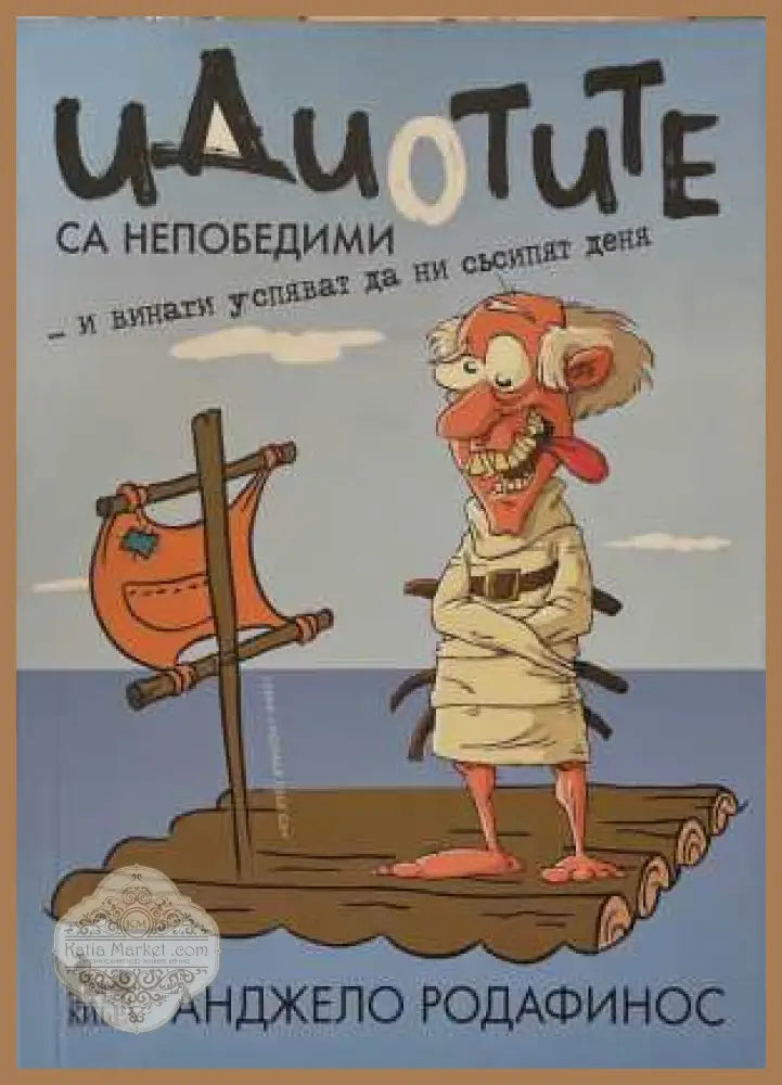 Идиотите са непобедими - Анджело Родафинус