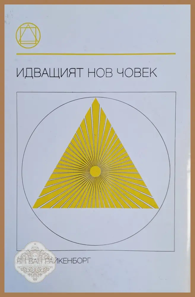 Идващият нов човек - Ян Ван Райкенборг - Книги