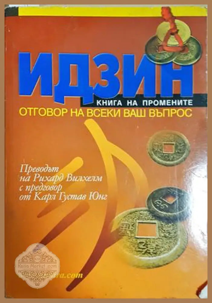 Идзин. Книга на промените - Рихард Вилхелм Херман дьо Бетс Райко Даскалов - Книга
