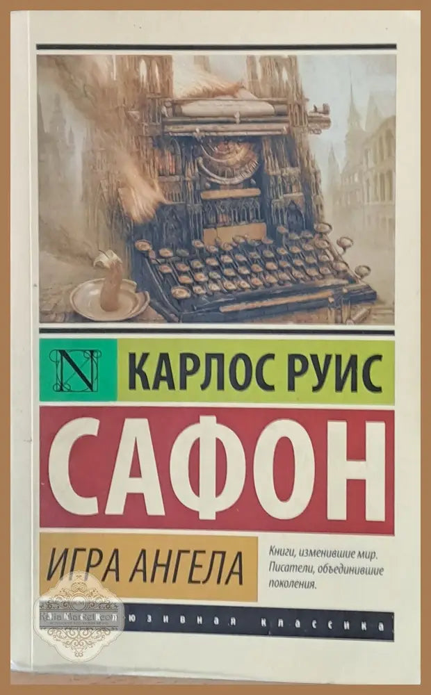 Игра Ангела - Карлос Руис Сафон - Книги