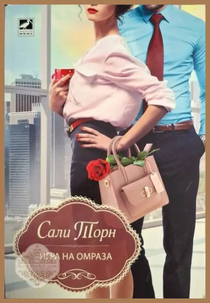 Игра на омраза - Сали Торн - Книга