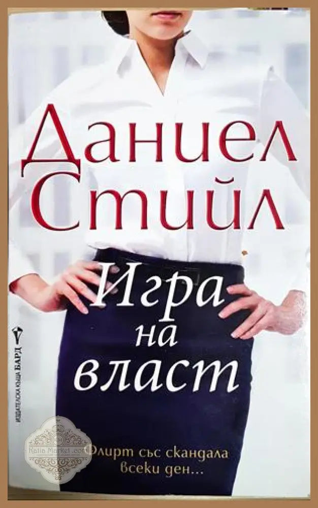 Игра на власт - Даниел Стийл - Книга