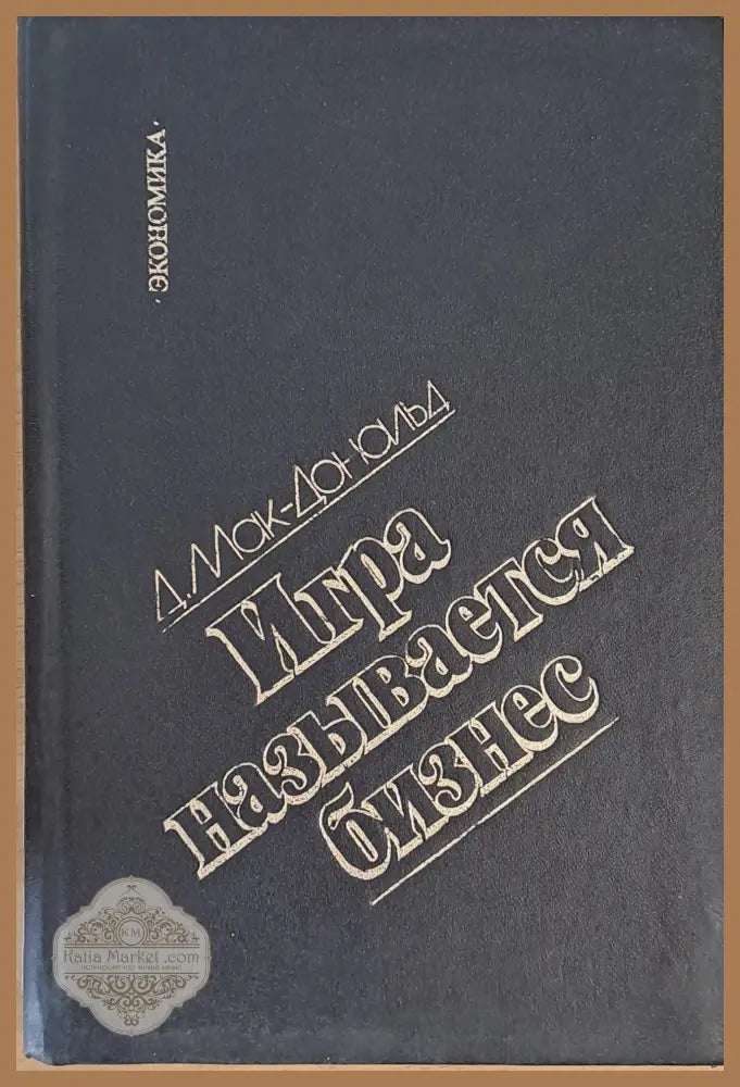 Игра называется бизнес - Д. Мак-Доноиьд - Книги