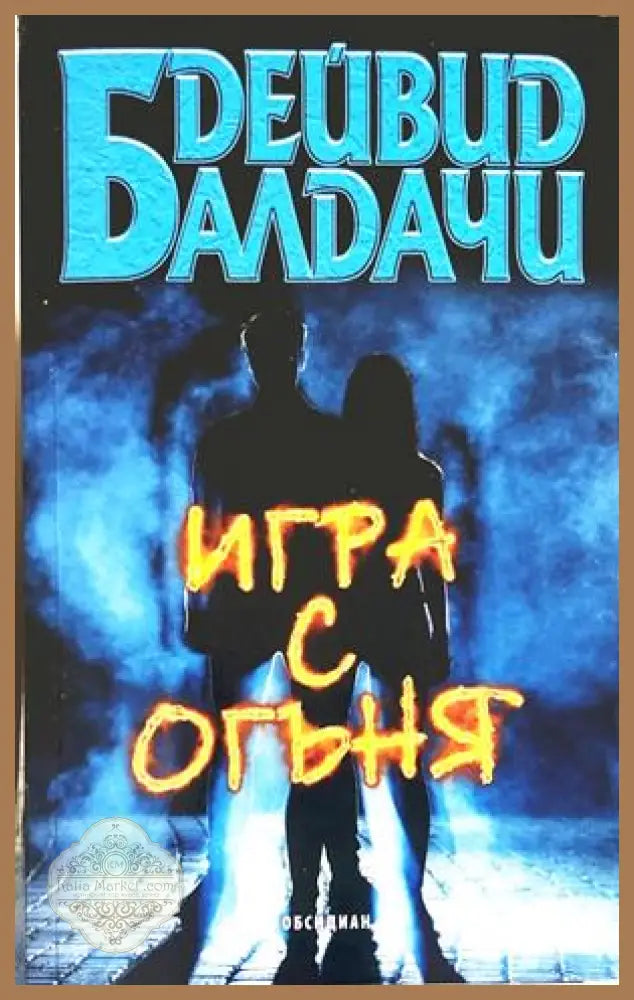 Игра с огъя - Дейвид Балдачи