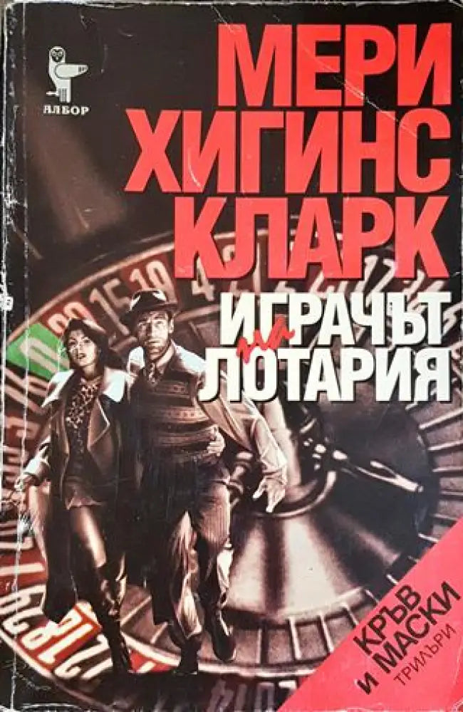 Играчът на лотария (4705) - Книга