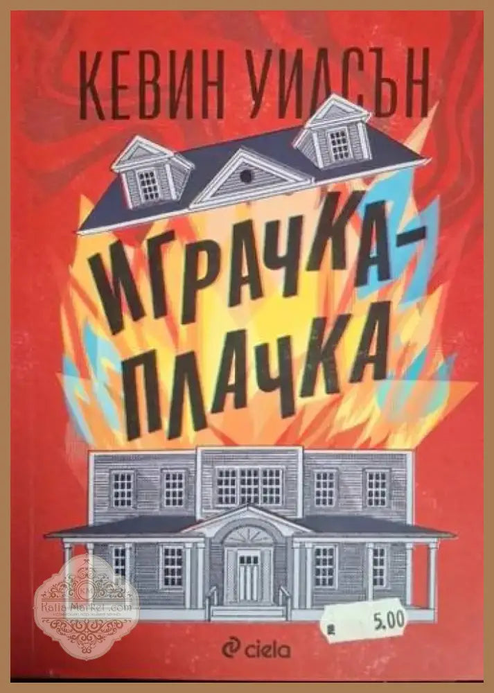 Играчка-плачка (3735) - Книга