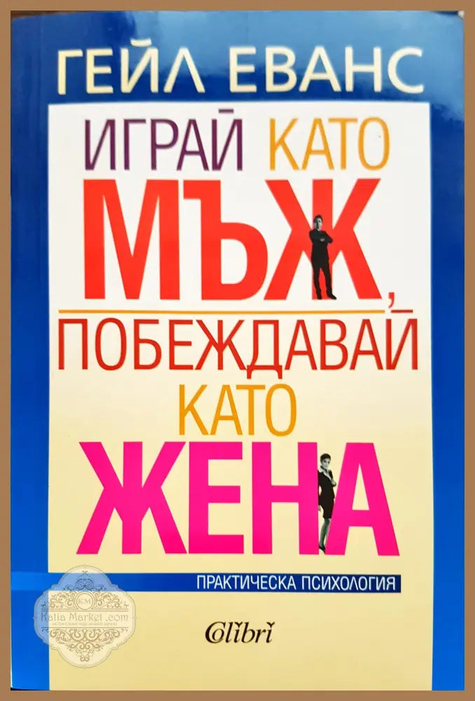 Играй като мъж побеждавай като жена - Джеймс Артър Рей - Книги
