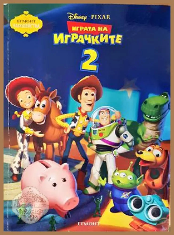 Играта на играчките 2 - Книги
