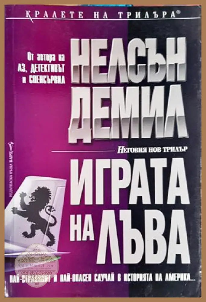 Играта на лъва - Нелсън Демил - Книги