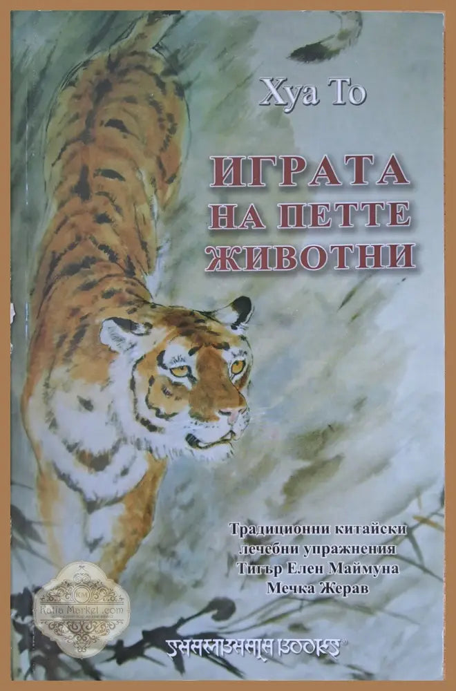 Играта на петте животни - Хуа То - Книги